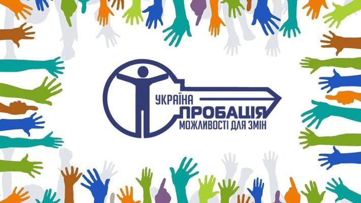Служба пробації запрошує активістів приєднатися до волонтерства, пов’язаного з пробацією та познайомитися на семінарі 28 серпня